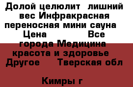 Долой целюлит, лишний вес Инфракрасная переносная мини-сауна › Цена ­ 14 500 - Все города Медицина, красота и здоровье » Другое   . Тверская обл.,Кимры г.